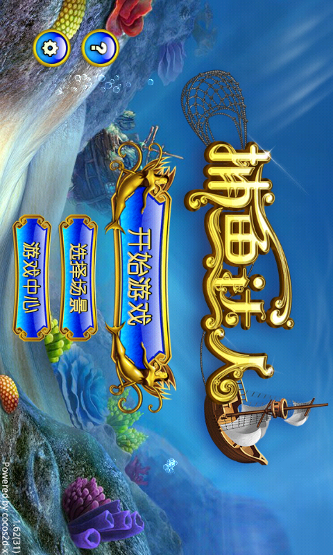 捕鱼达人