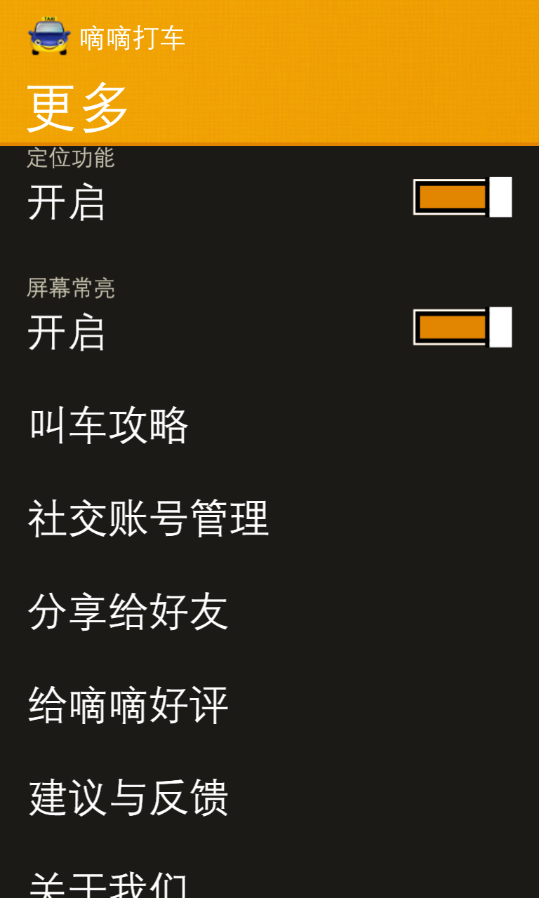 嘀嘀打车
