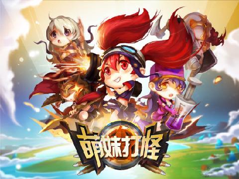 萌妹打怪