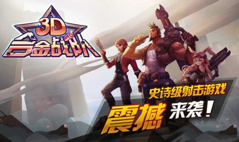 3D合金战队