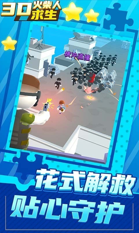 3D火柴人求