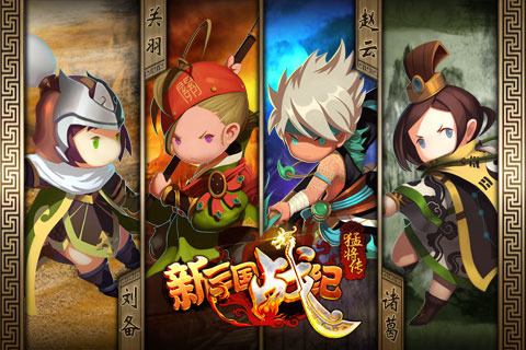 新三国战纪