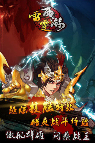 雷霆西游