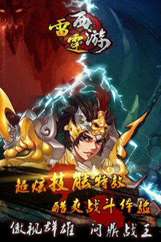 雷霆西游