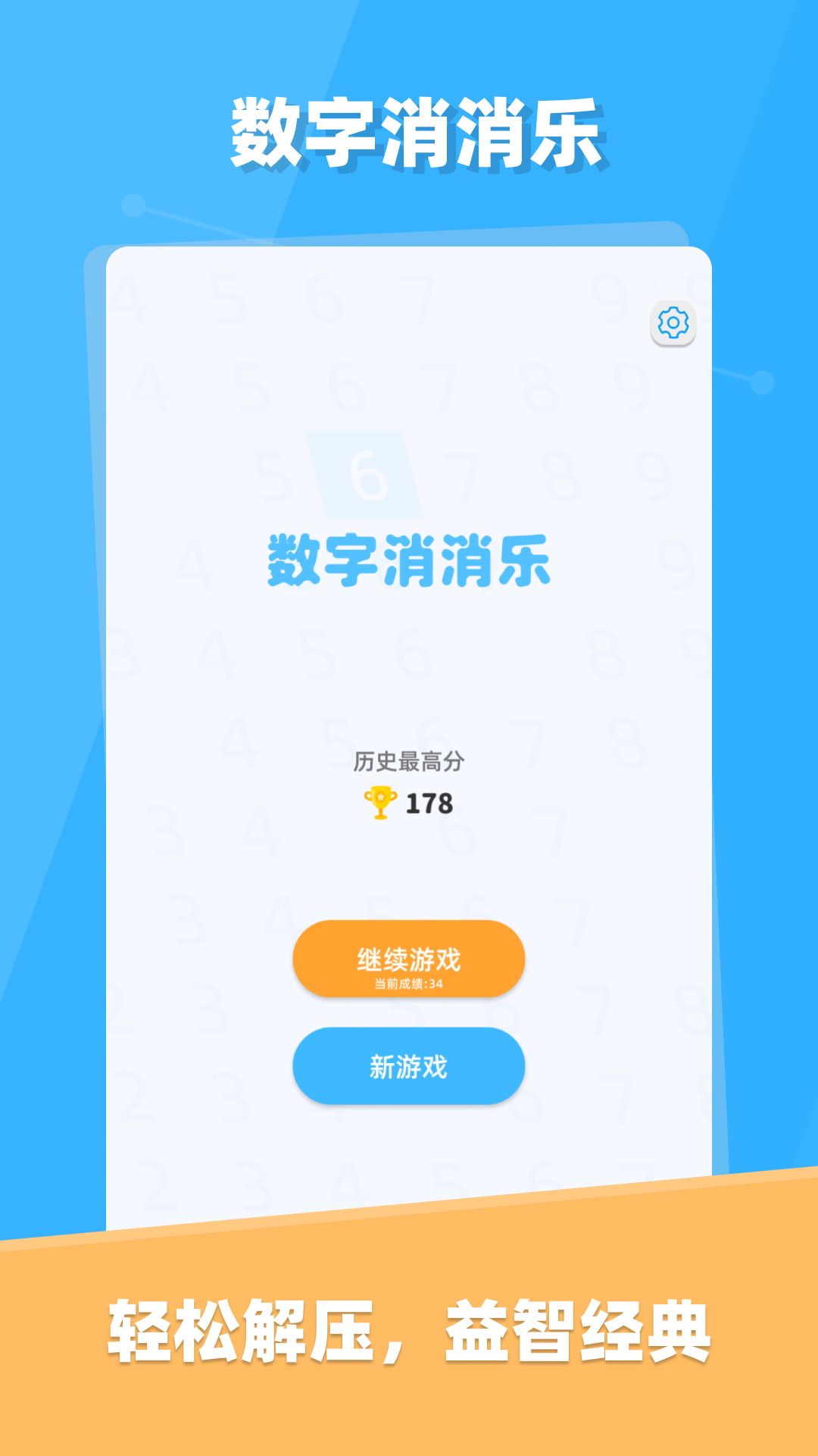 数字消消乐