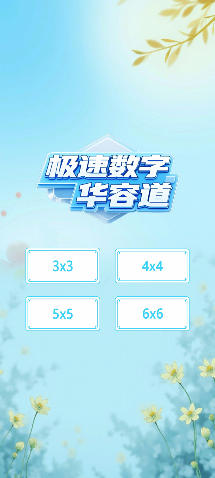 极速数字华容