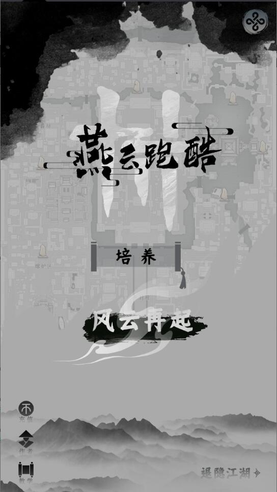 燕云跑酷