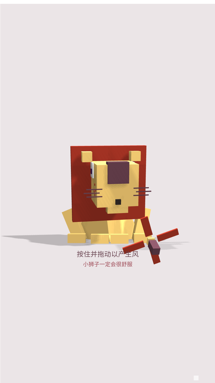 狮子爱吹风