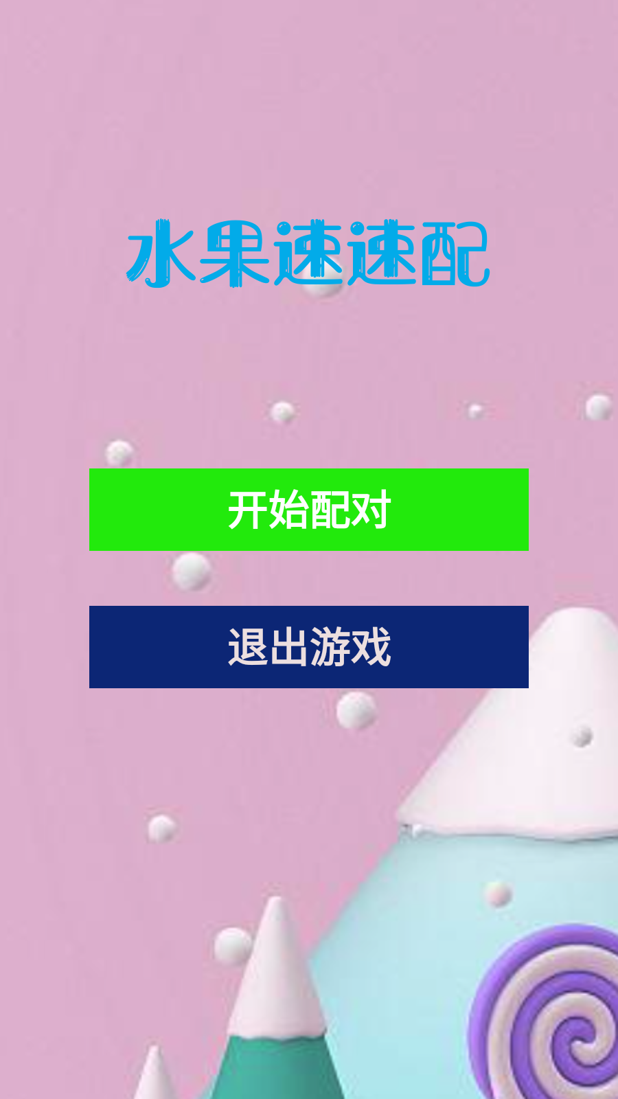 水果速速配