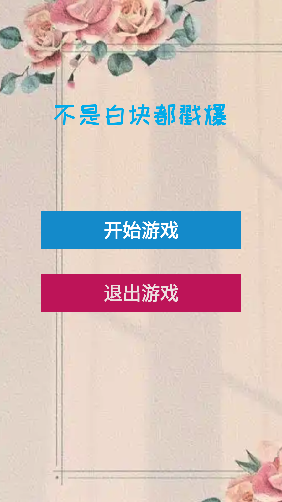 不是白块都戳
