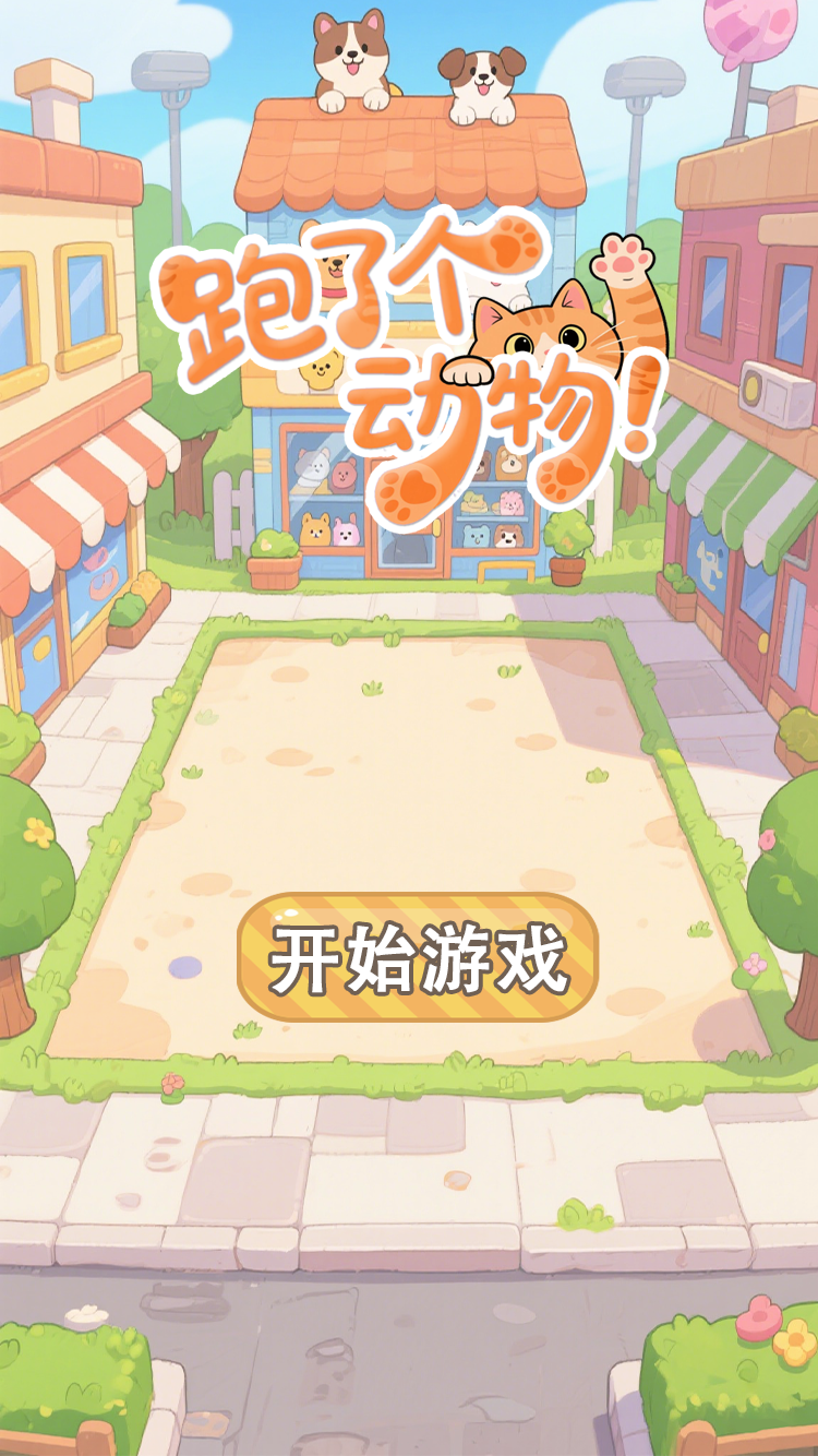 跑了个动物