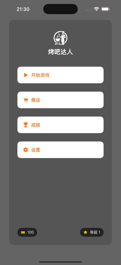 烤吧达人
