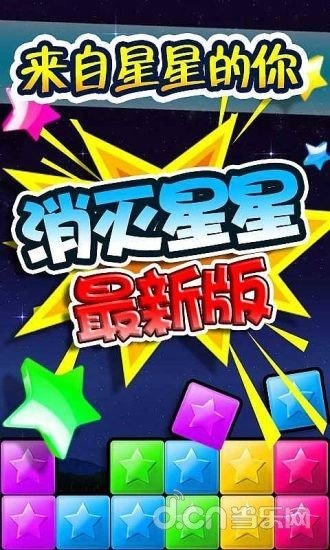消消乐（星星