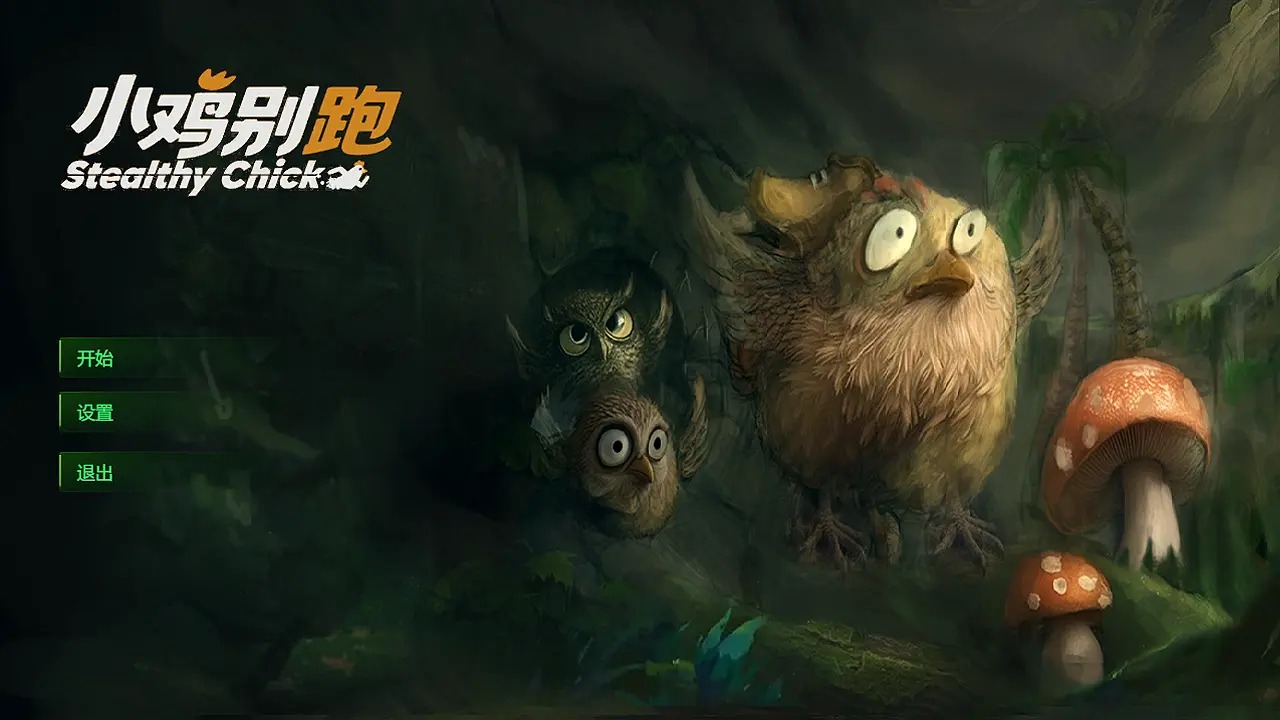 小鸡别跑