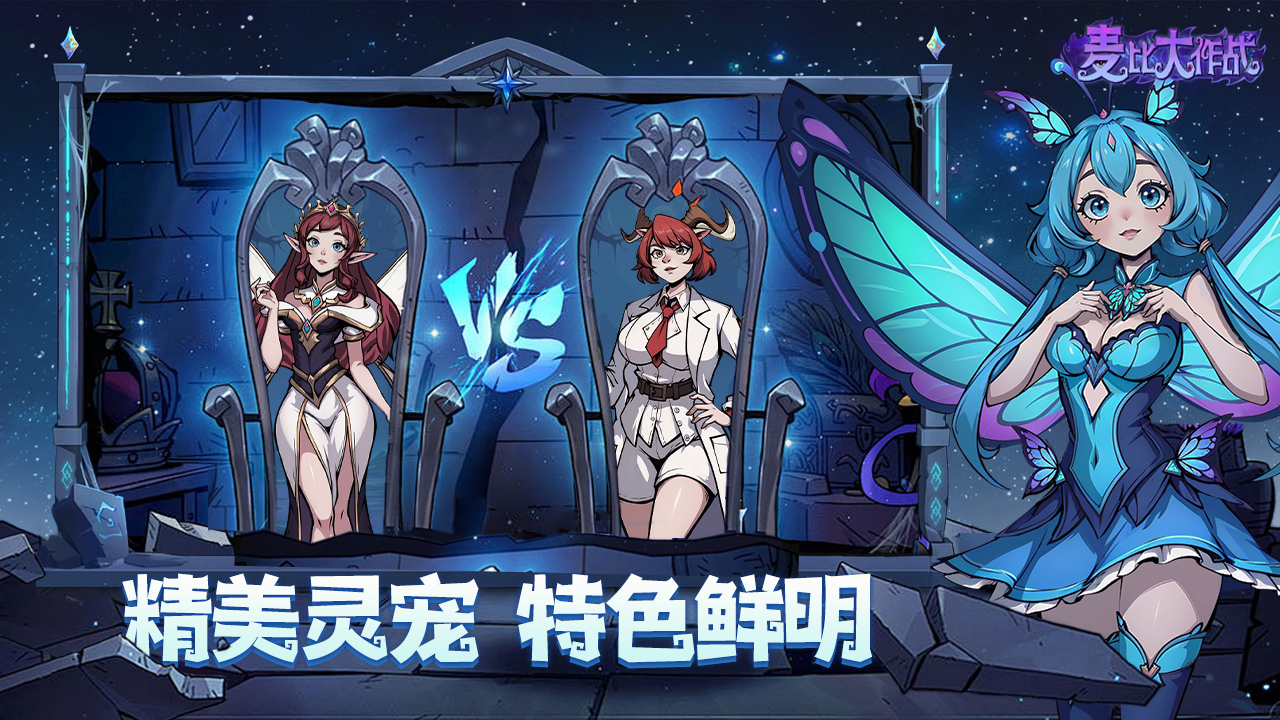 麦比大作战