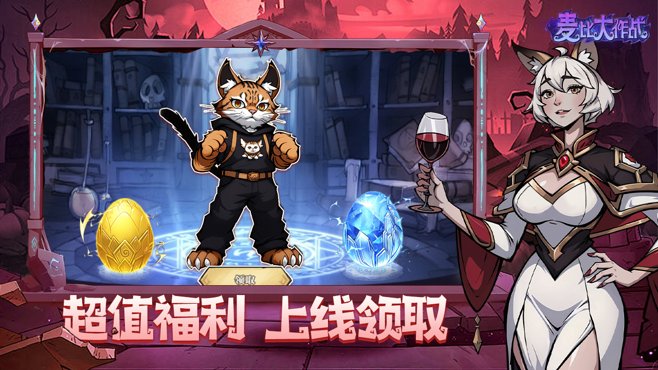麦比大作战