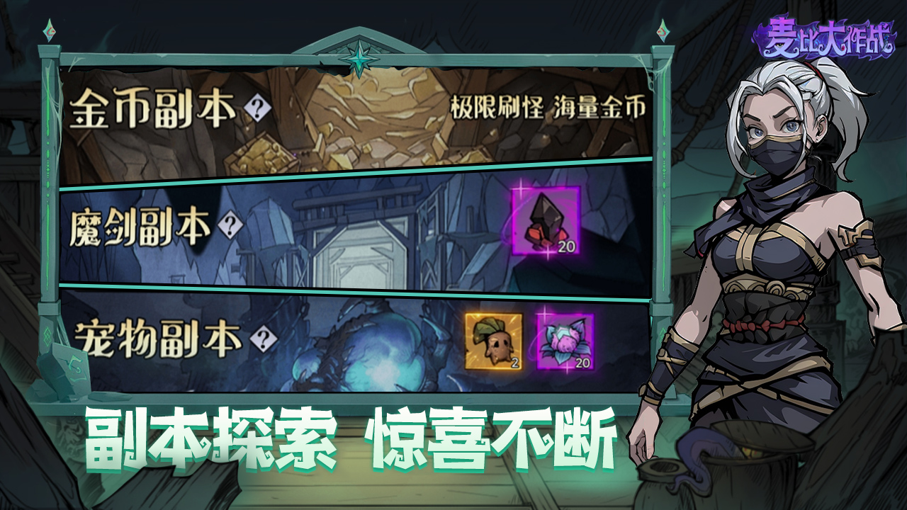 麦比大作战