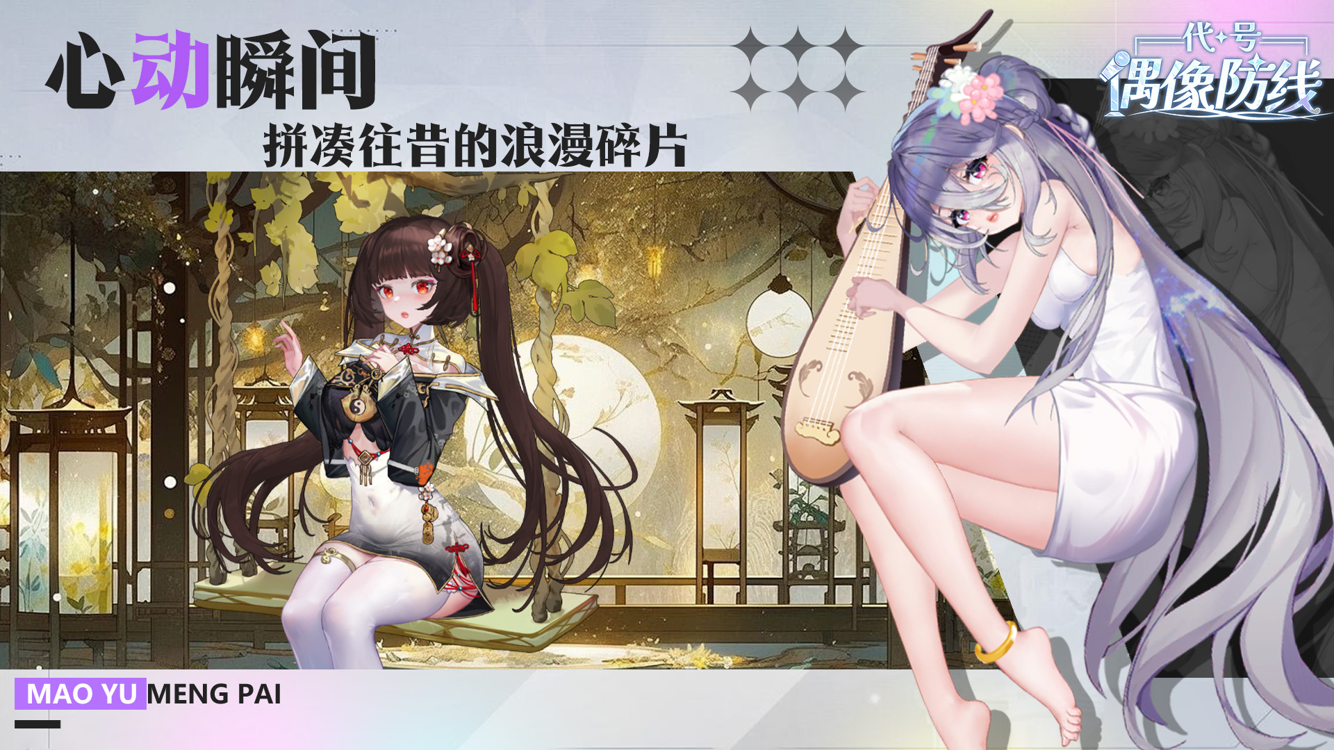 代号：偶像防
