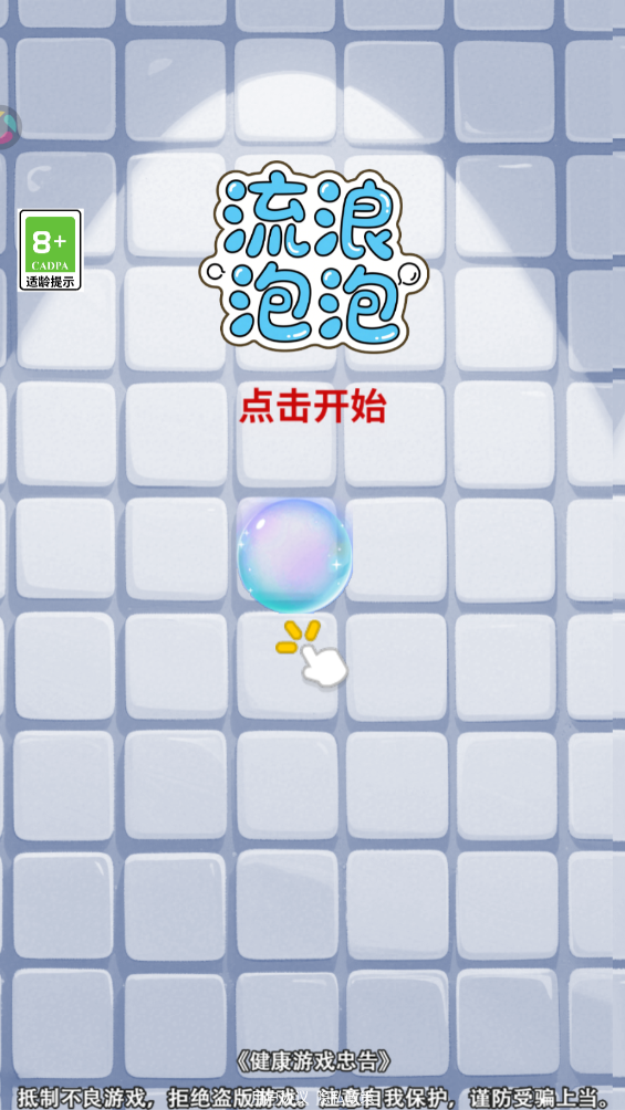 流浪泡泡