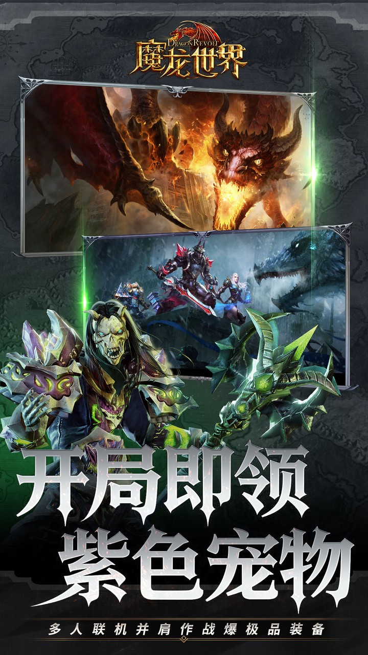 魔龙世界