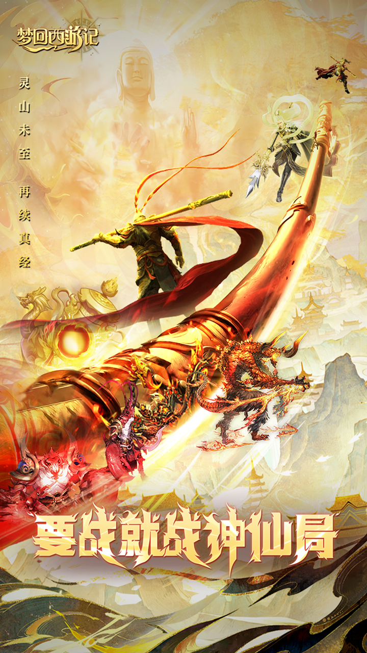 梦回西游记