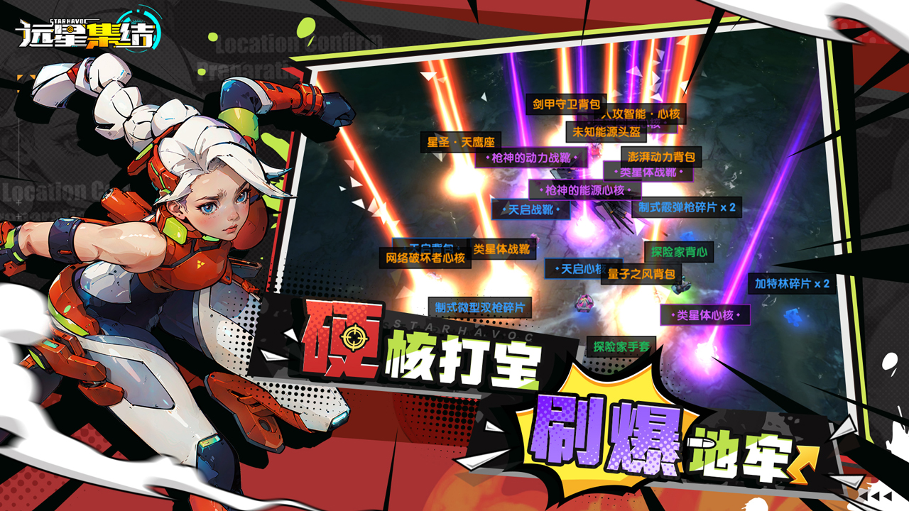 远星集结