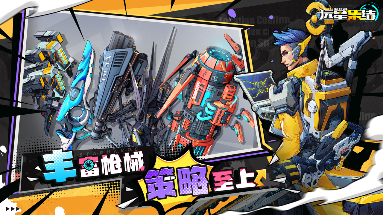远星集结