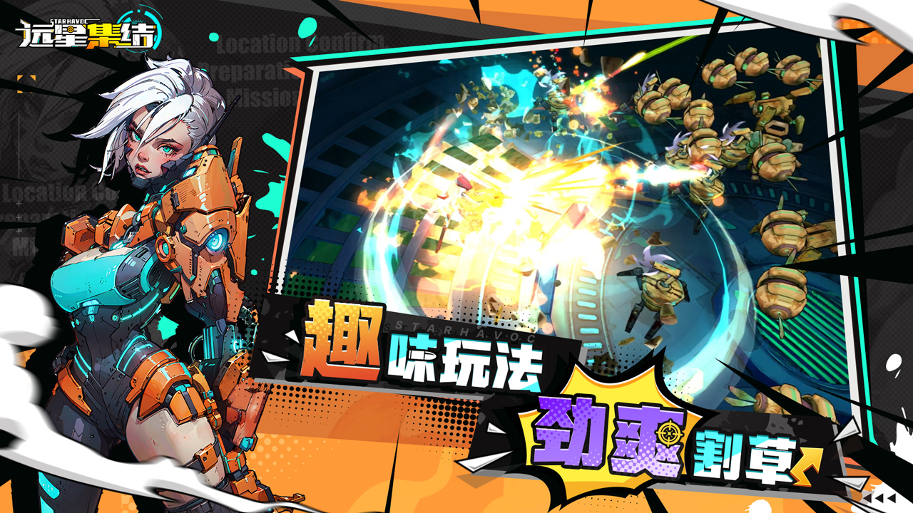 远星集结
