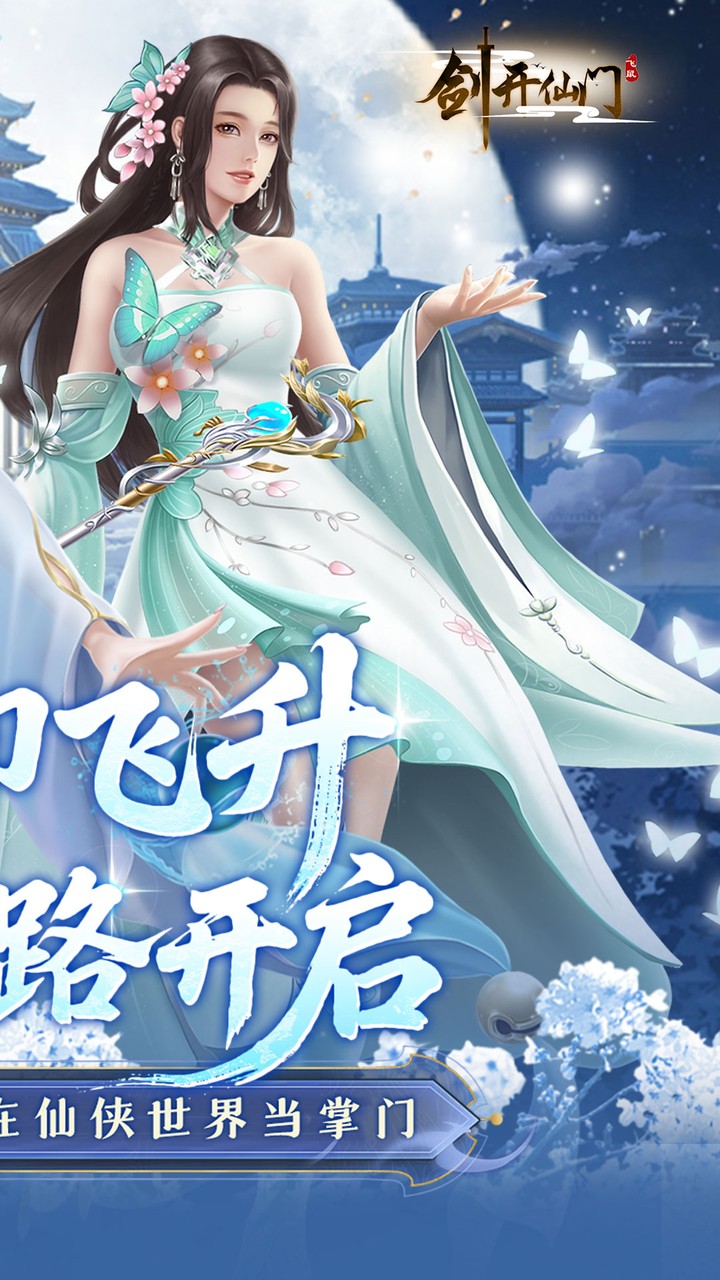 剑开仙门