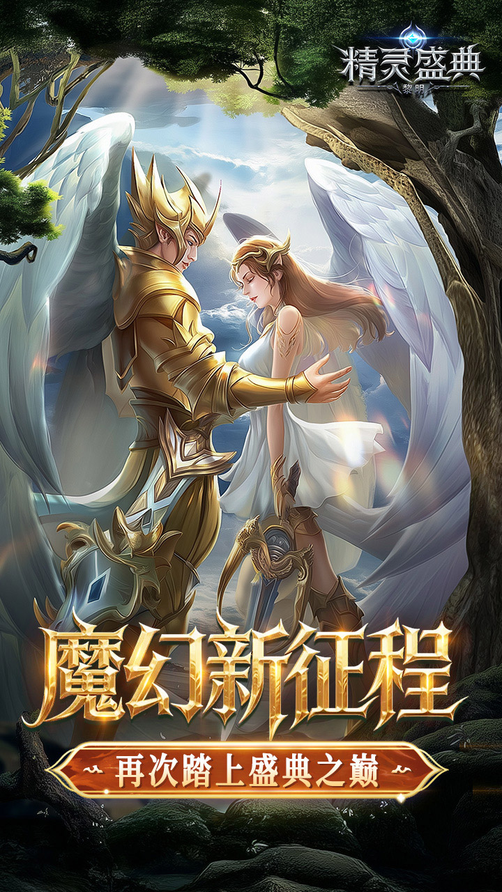 精灵盛典：黎明