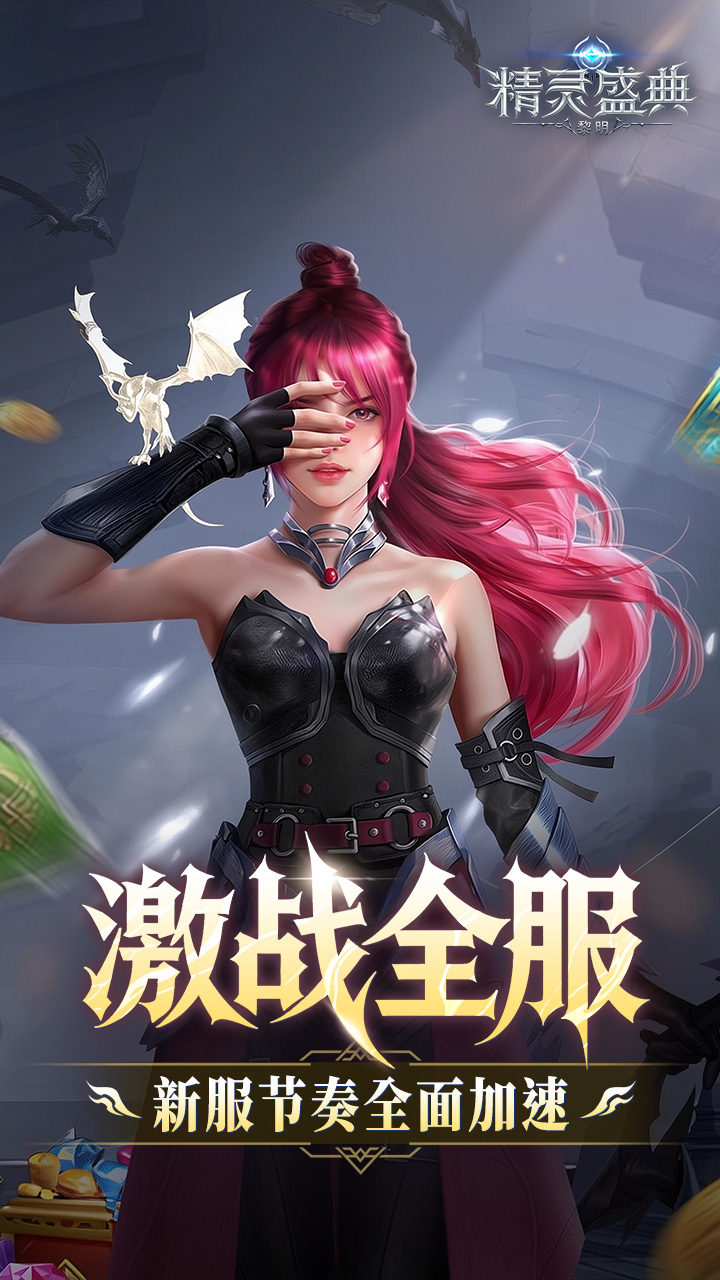 精灵盛典：黎明