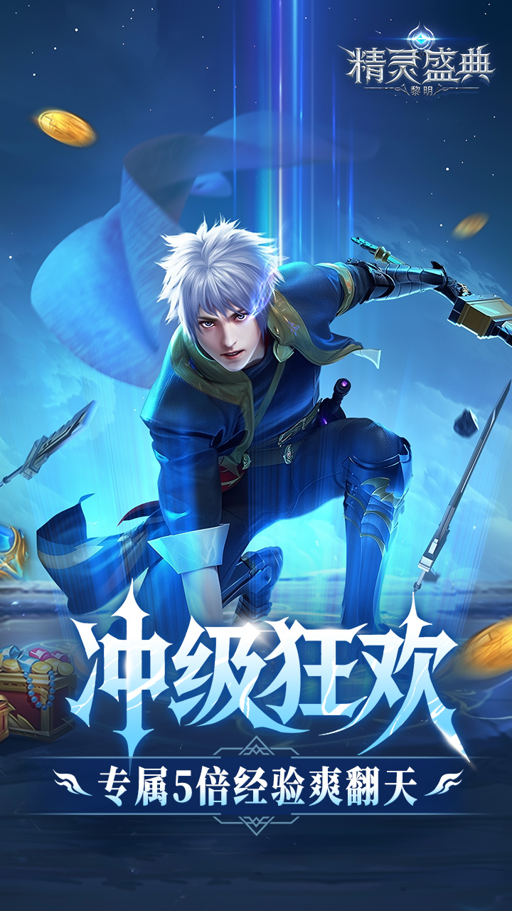 精灵盛典：黎明