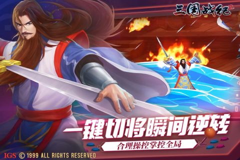欢动三国战纪2