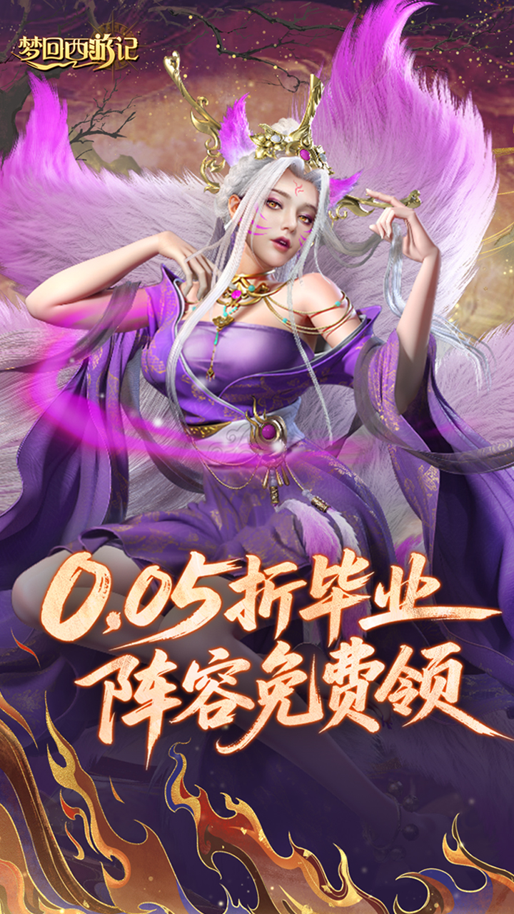 梦回西游记