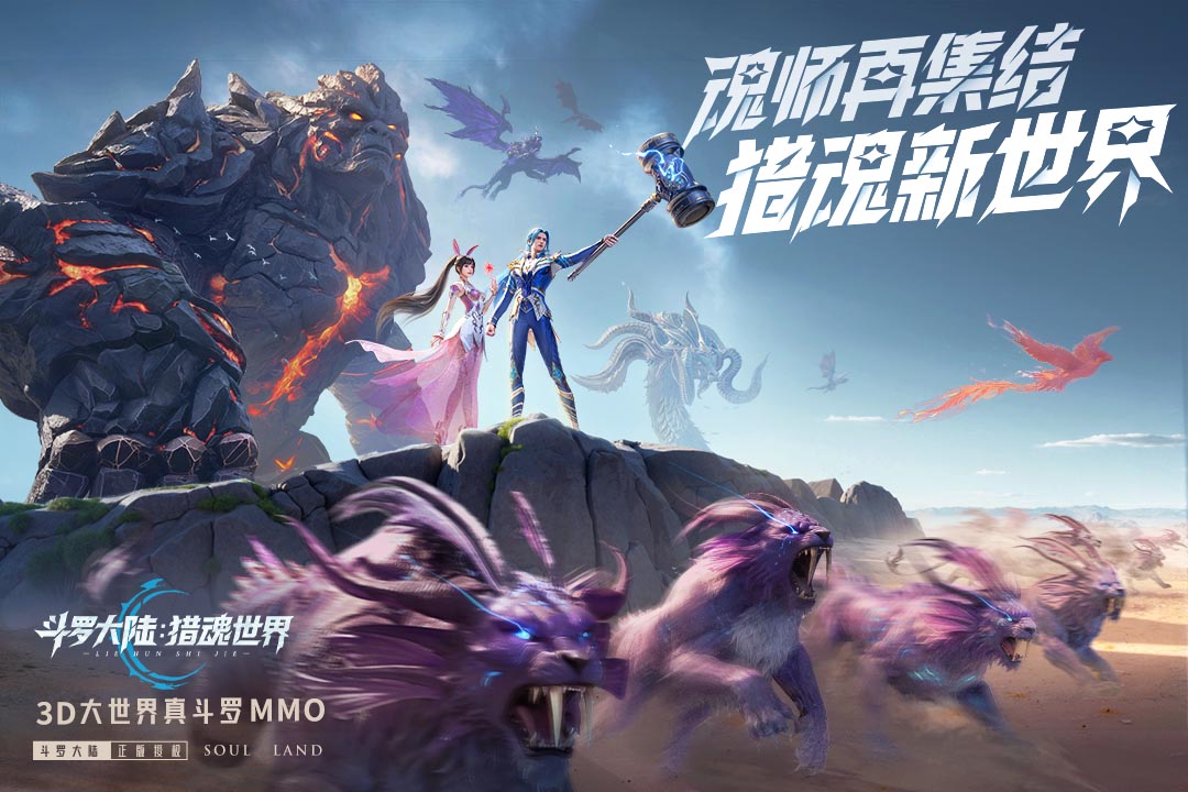 斗罗大陆：猎魂世界