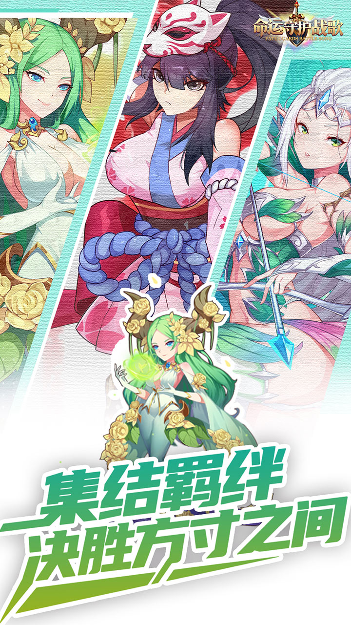 命运守护：战歌