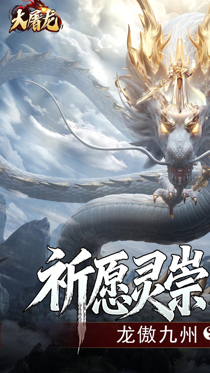 大屠龙