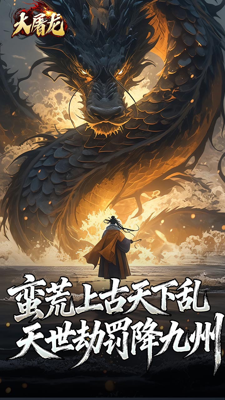 大屠龙