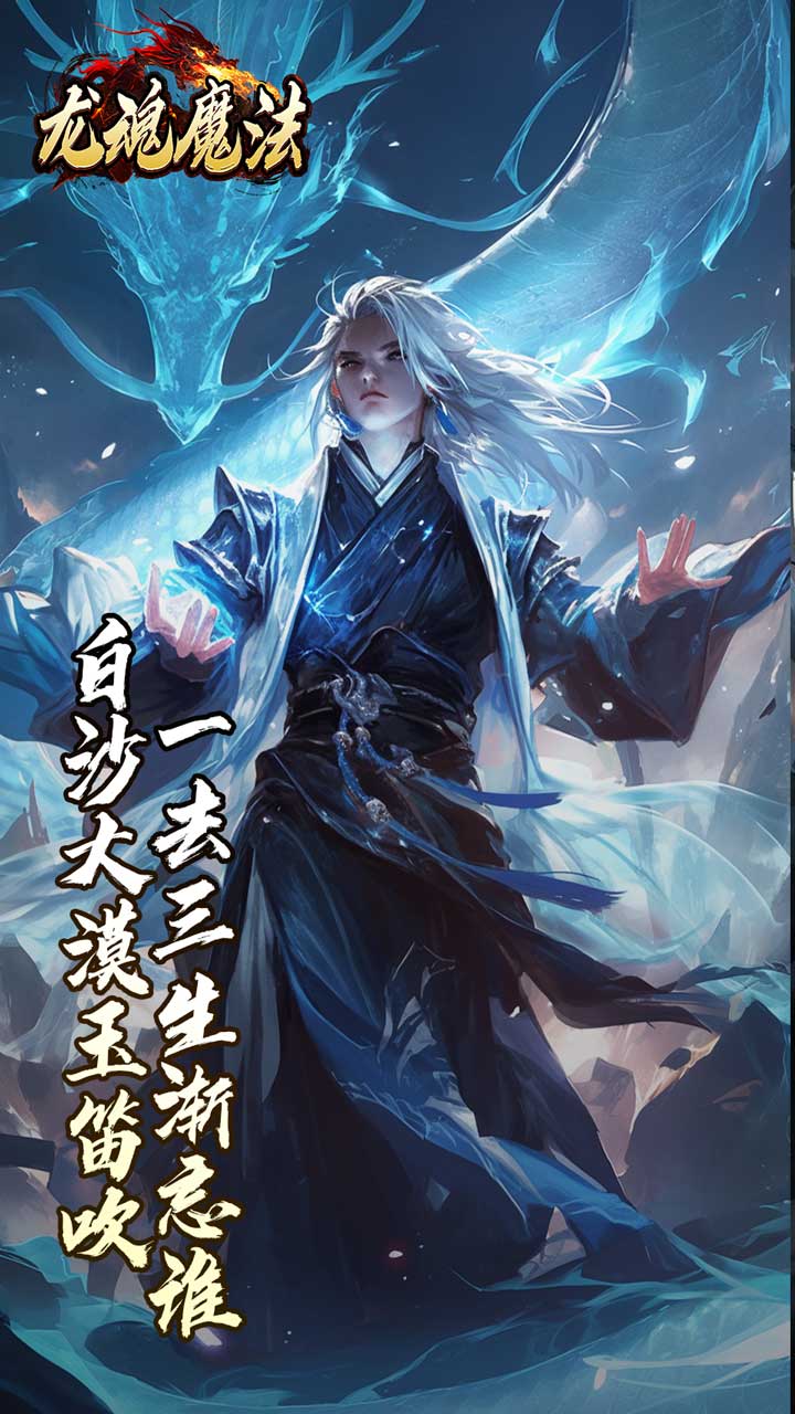 龙魂魔法