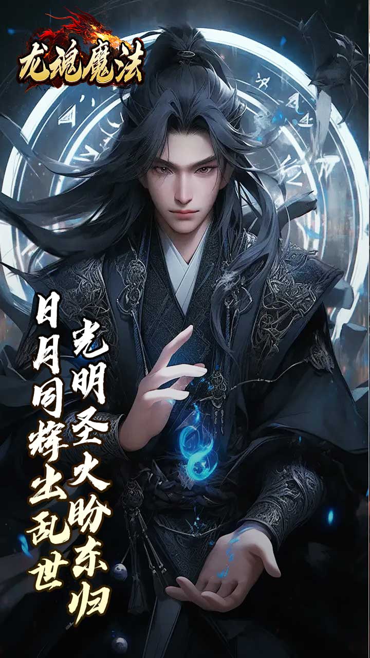 龙魂魔法