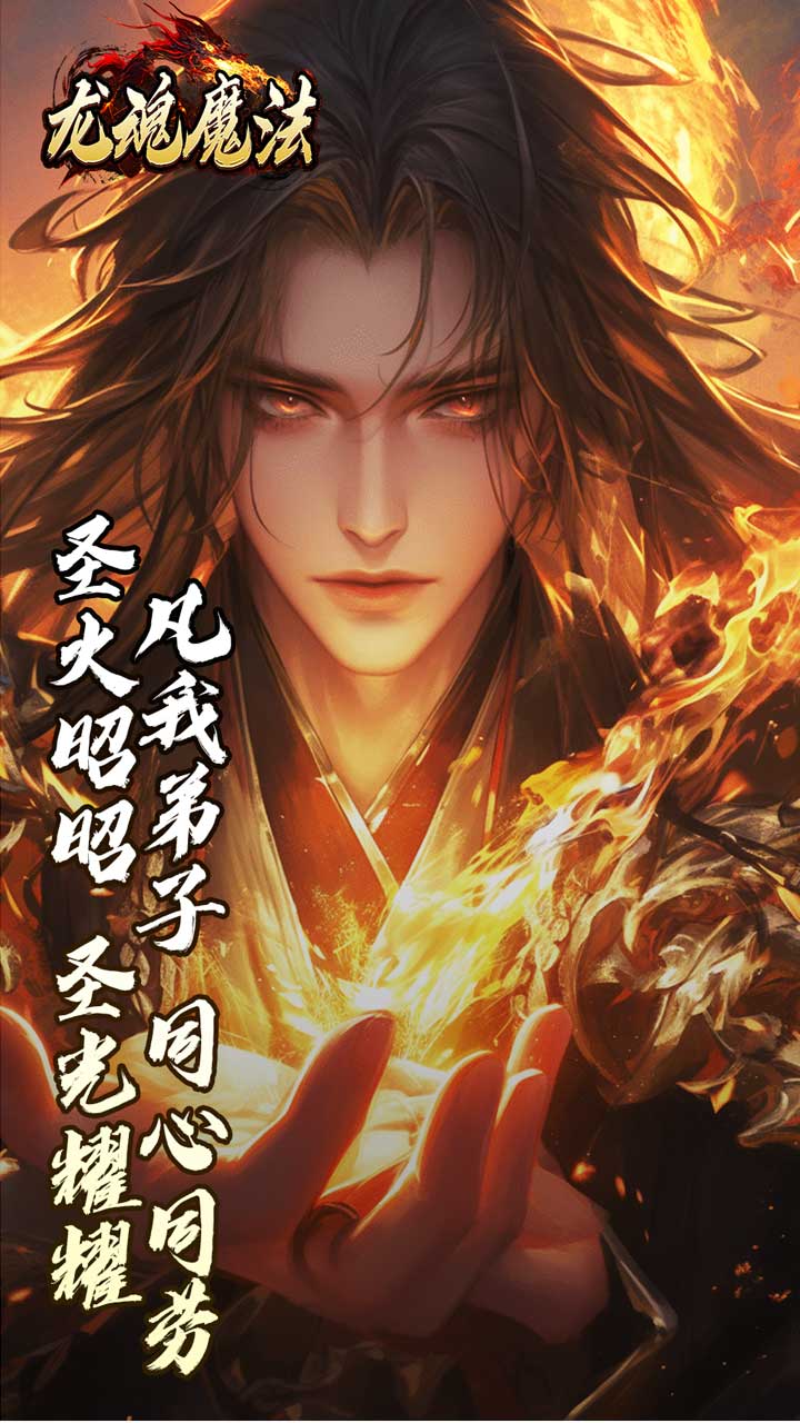 龙魂魔法