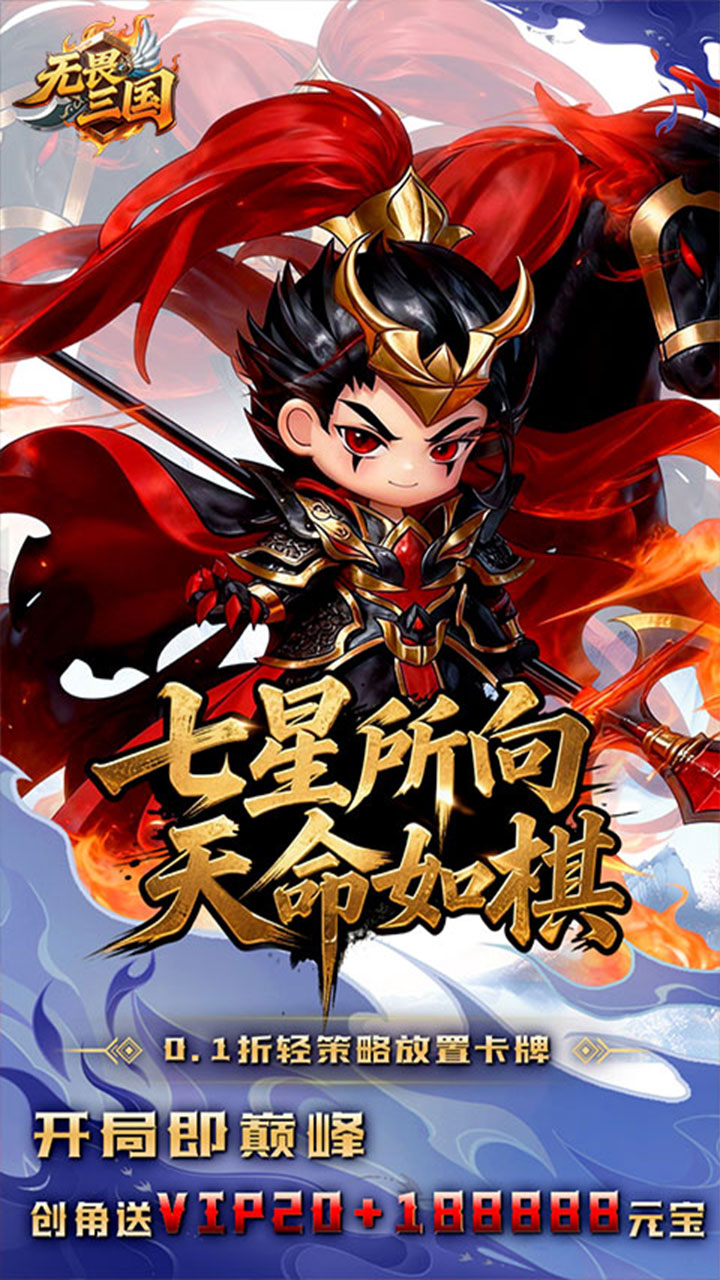 无畏三国