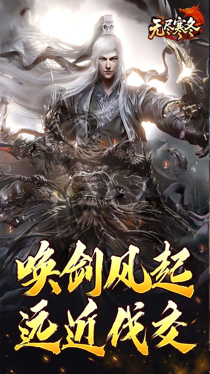 无尽寒冬