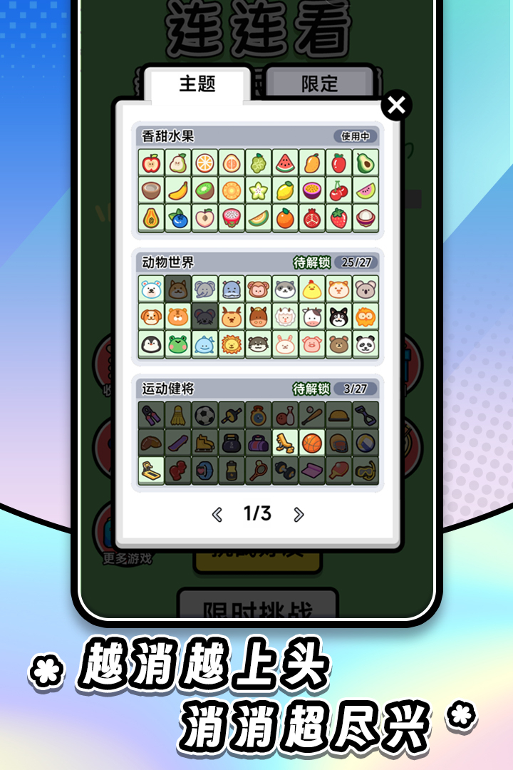 连连看达人全民消一消