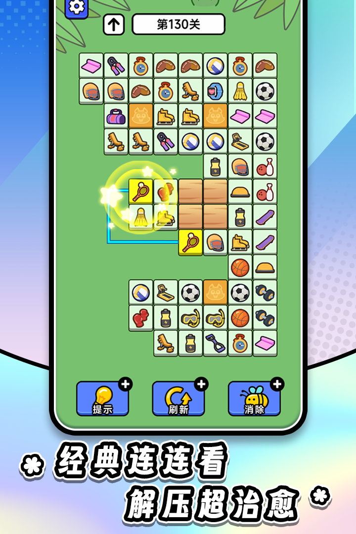 连连看达人全民消一消