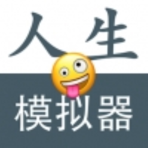 人生模拟重开