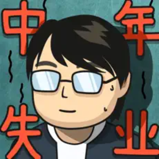 中年失业模拟