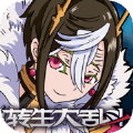 转生大乱斗