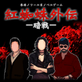 红蜘蛛外传暗