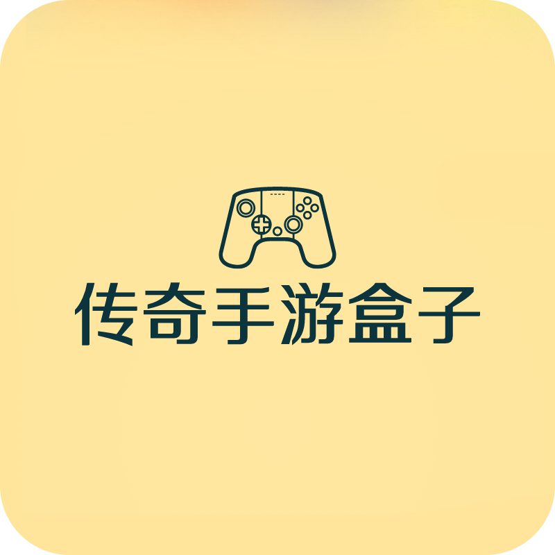 传奇手游盒子app